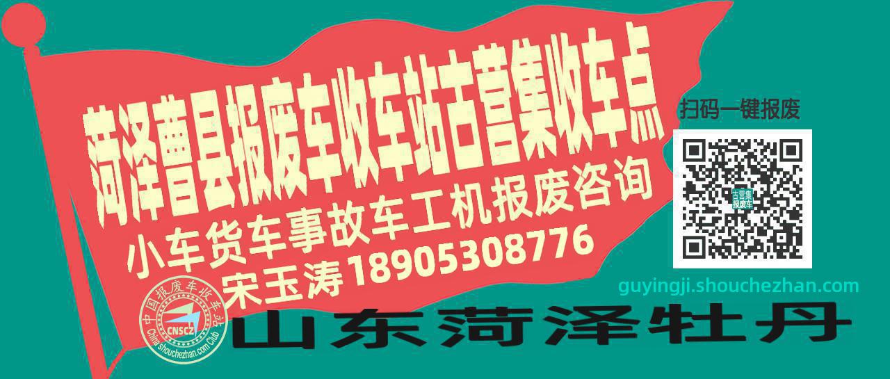 菏泽曹县报废车收车站古营集收车点